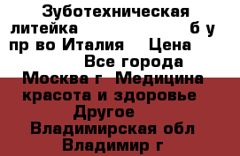 Зуботехническая литейка Manfredi Centuri б/у, пр-во Италия. › Цена ­ 180 000 - Все города, Москва г. Медицина, красота и здоровье » Другое   . Владимирская обл.,Владимир г.